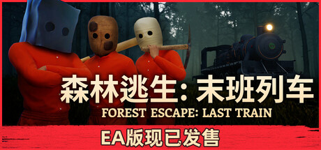 森林逃生:末班列车/Forest Escape Last Train Build.24171811 免安装中文版-任任的小木屋 - 热点知汇