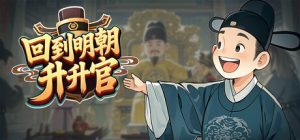 回到明朝升升官/Ming Dynasty Card and Court v1.0.3 免安装中文版-任任的小木屋 - 热点知汇