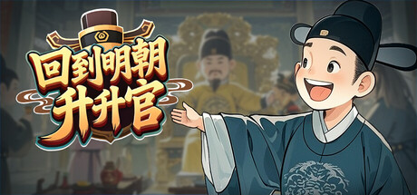 回到明朝升升官/Ming Dynasty Card and Court     v1.0.3   免安装中文版-任任的小木屋 - 热点知汇