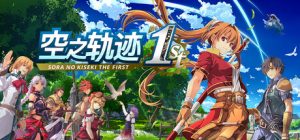 空之轨迹 the 1st|英雄传说空之轨迹FC重制版 数字豪华版/ Sora no Kiseki the 1st/ 单机+联机  v1.06.4  全DLC 送修改器    免安装中文版-任任的小木屋 - 热点知汇