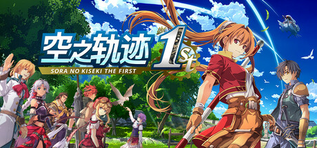 空之轨迹 the 1st|英雄传说空之轨迹FC重制版 数字豪华版/ Sora no Kiseki the 1st/ 单机+联机  v1.06.4  全DLC 送修改器    免安装中文版-任任的小木屋 - 热点知汇