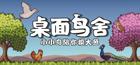 桌面鸟舍：小小鸟陪你摸大鱼/Little Aviary   Build.23825096   免安装中文版-任任的小木屋 - 热点知汇