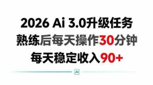 2026 Ai3.0升级任务,熟练后每天操作30分钟,每天稳定收入90+【揭秘】-任任的小木屋 - 热点知汇