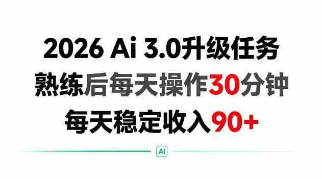 2026 Ai3.0升级任务，熟练后每天操作30分钟，每天稳定收入90+【揭秘】-任任的小木屋 - 热点知汇