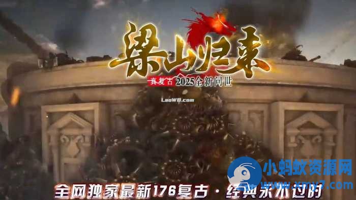 1.76梁山归来复古小极品+6正版开区三职业版[新GOM引擎]-任任的小木屋 - 热点知汇