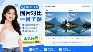 图片同步放大缩小,一眼看出细节,完全免费,离线可用,不用安装,双击即可-任任的小木屋 - 热点知汇