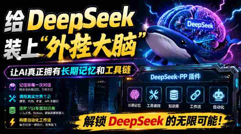 给DeepSeek装上“外挂双手”，秒用Skill，拥有长期记忆、浏览器控制和工具链！开源插件，DeepSeek++-任任的小木屋 - 热点知汇