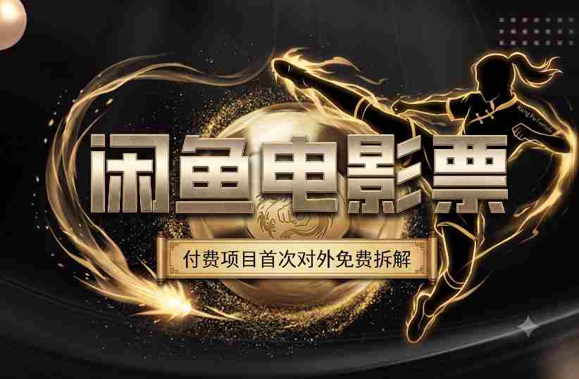 一部功夫女足,再次颠覆了我对闲鱼电影票的认知,旺季一月打底1W+-任任的小木屋 - 热点知汇