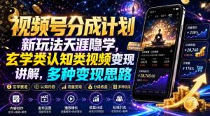 视频号分成计划新玩法天涯隐学，玄学类认知类视频变现讲解，多种变现思路-任任的小木屋 - 热点知汇