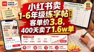 小红书卖1-6年级练字帖（电子版），客单价3.8，400天卖了1.6w单-任任的小木屋 - 热点知汇