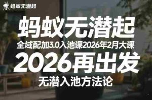 蚂蚁无潜不起全域配抖加3.0入池课2026年2月大课，​2026再出发，无潜入池方法论（更新0714）-任任的小木屋 - 热点知汇