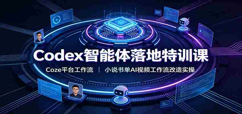 Codex智能体落地特训课：Coze平台工作流，小说书单AI视频工作流改造实操-任任的小木屋 - 热点知汇