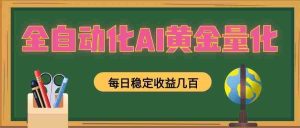 懒人AI量化，全天挂机月入过万，全程不用人工看管，零基础直接上手！-任任的小木屋 - 热点知汇