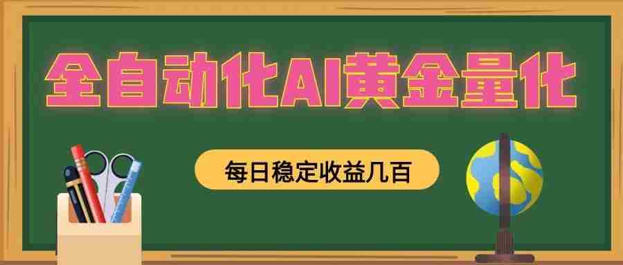 懒人AI量化，全天挂机月入过万，全程不用人工看管，零基础直接上手！-任任的小木屋 - 热点知汇