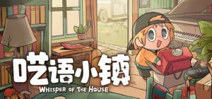呓语小镇/Whisper of the House v1.2.0.8 免安装中文版-任任的小木屋 - 热点知汇