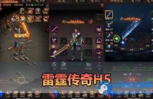 【传奇雷霆H5单机版】最新整理带假人传奇之阿发雷霆无限等级多区跨服-任任的小木屋 - 热点知汇