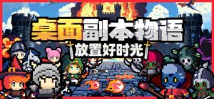 桌面副本物语:放置好时光 /Desktop Raid v1.222 免安装中文版-任任的小木屋 - 热点知汇