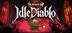 挂机破坏神 /IdleDiablo v1.2.8 免安装中文版-任任的小木屋 - 热点知汇