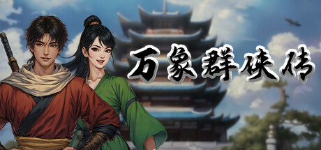 万象群侠传/WanXiang    v1.3.6   免安装中文版-任任的小木屋 - 热点知汇