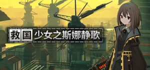 救国少女之斯娜静歌/ Sentinel Girls2 Build.23975747 免安装中文版-任任的小木屋 - 热点知汇