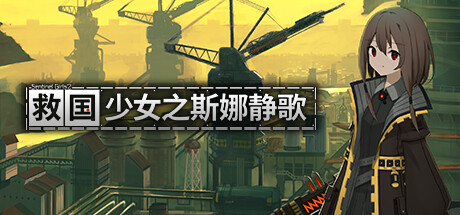 救国少女之斯娜静歌/ Sentinel Girls2   Build.23975747   免安装中文版-任任的小木屋 - 热点知汇