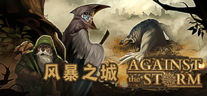 风暴之城/Against the Storm  v1.10.4R     全DLC 送修改器   免安装中文版-任任的小木屋 - 热点知汇