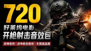 特效剪辑音效素材包来了!720+个好莱坞电影开枪射击枪声音效包,战神战争枪击音效!全部已经汉化-任任的小木屋 - 热点知汇