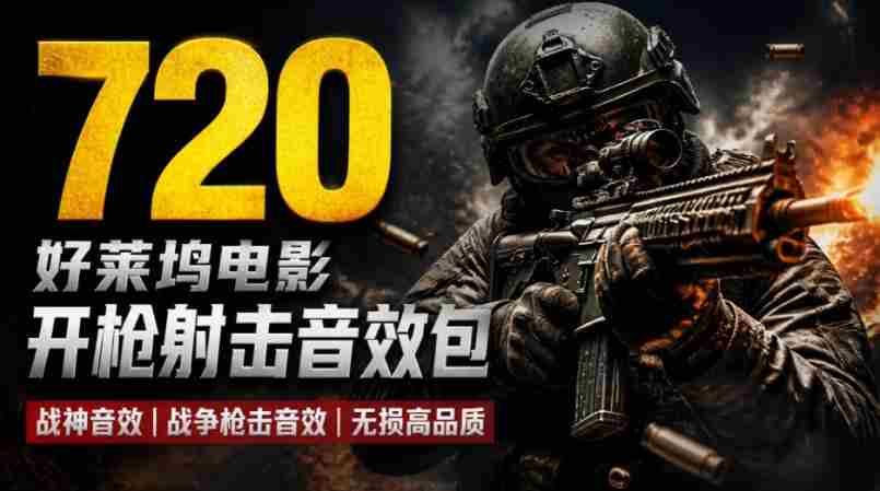 特效剪辑音效素材包来了!720+个好莱坞电影开枪射击枪声音效包,战神战争枪击音效!全部已经汉化-任任的小木屋 - 热点知汇