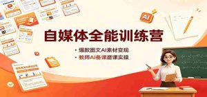 自媒体全能训练营:爆款图文AI素材变现,教师AI备课磨课实操-任任的小木屋 - 热点知汇
