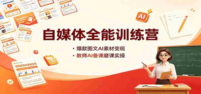 自媒体全能训练营：爆款图文AI素材变现，教师AI备课磨课实操-任任的小木屋 - 热点知汇