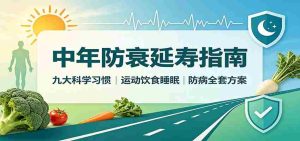 中年防衰延寿指南：九大科学习惯，运动饮食睡眠防病全套方案-任任的小木屋 - 热点知汇