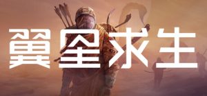 翼星求生/ ICARUS / 单机+联机 v3.0.18.154111 全DLC 送修改器 免安装中文版-任任的小木屋 - 热点知汇
