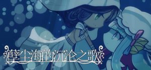 孽尘海的沉沦之歌/Drowning Song of the Stagnant Sea    Build.24103237   免安装中文版-任任的小木屋 - 热点知汇