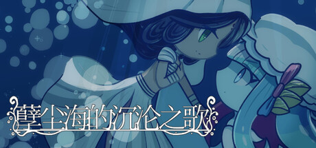 孽尘海的沉沦之歌/Drowning Song of the Stagnant Sea    Build.24103237   免安装中文版-任任的小木屋 - 热点知汇