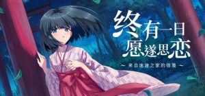 终有一日愿遂思恋 ～来自迷途之家的信笺～/Be Missed and Remembered The Letter from Mayoiga    Build.24137777   免安装中文版-任任的小木屋 - 热点知汇