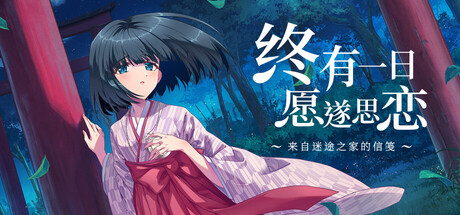 终有一日愿遂思恋 ～来自迷途之家的信笺～/Be Missed and Remembered The Letter from Mayoiga    Build.24137777   免安装中文版-任任的小木屋 - 热点知汇