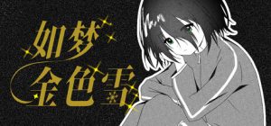 如梦金色雪 /Dreamy Golden Snow Build.24069004 免安装中文版-任任的小木屋 - 热点知汇