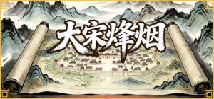 大宋烽烟/Song’s Fantasy Build.22843764 免安装中文版-任任的小木屋 - 热点知汇