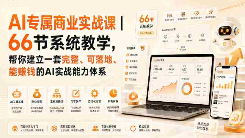 AI专属商业实战课｜66节系统教学，帮你建立一套完整、可落地、能賺钱的AI实战能力体系-任任的小木屋 - 热点知汇