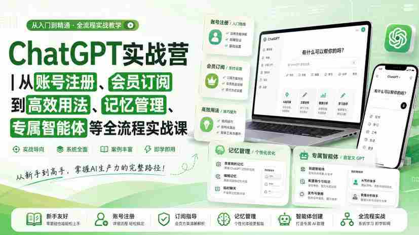 ChatGPT实战营｜从账号注册、会员订阅到高效用法、记忆管理、专属智能体等全流程实战课-任任的小木屋 - 热点知汇