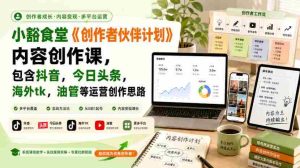 小豁食堂《创作者伙伴计划》内容创作课，包含抖音，今日头条，海外tk，油管等运营创作思路-任任的小木屋 - 热点知汇