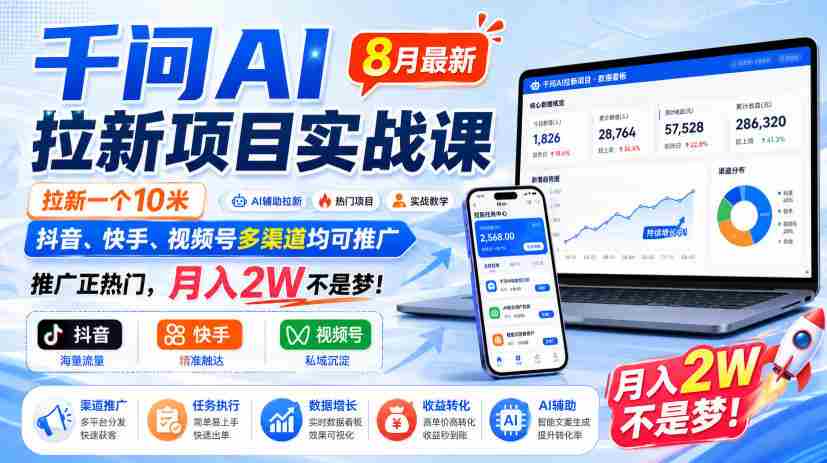 千问AI拉新项目实战课8月最新，拉新一个10米，抖音、快手、视频号多渠道均可推广，推广正热门，月入2W不是梦!-任任的小木屋 - 热点知汇
