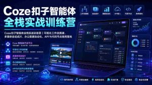 Coze扣子智能体全栈实战训练营｜可视化工作流搭建、多媒体自动成片、办公数据自动化、API与代码节点商用落地-任任的小木屋 - 热点知汇