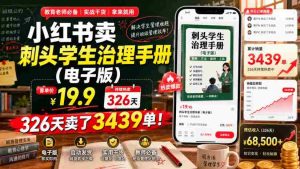 小红书卖刺头学生治理手册(电子版),客单价19.9,326天卖了3439单!-任任的小木屋 - 热点知汇