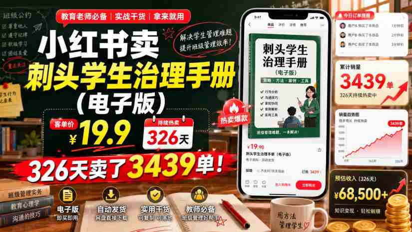 小红书卖刺头学生治理手册（电子版），客单价19.9，326天卖了3439单！-任任的小木屋 - 热点知汇