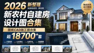付费购买素材！2026新整理新农村自建房设计图，图纸CAD施工图合集，超18700+套，自建房屋图纸-任任的小木屋 - 热点知汇