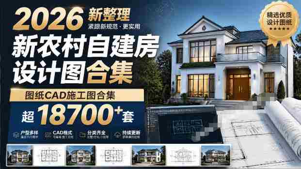 付费购买素材！2026新整理新农村自建房设计图，图纸CAD施工图合集，超18700+套，自建房屋图纸-任任的小木屋 - 热点知汇