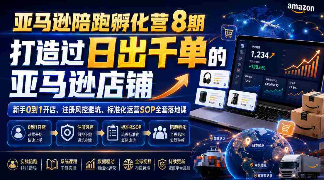 亚马逊陪跑孵化营8期，打造过日出千单的亚马逊店铺，新手0到1开店、注册风控避坑、标准化运营SOP全套落地课-任任的小木屋 - 热点知汇