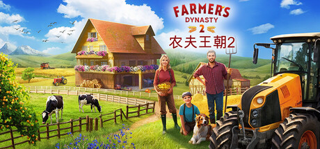 农夫王朝2 /Farmer’s Dynasty 2 Build.24115719 免安装中文版-任任的小木屋 - 热点知汇
