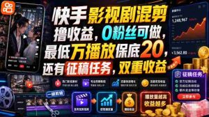 快手影视剧混剪撸收益，0粉丝可做，最低万播放保底20，还有征稿任务，双重收益-任任的小木屋 - 热点知汇